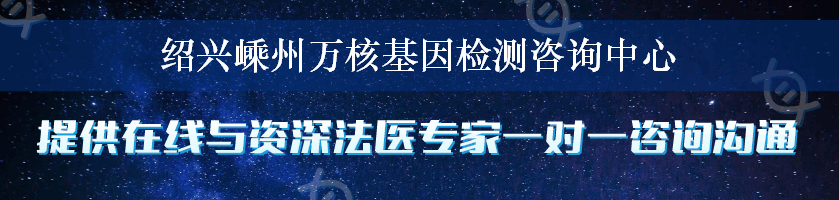 绍兴嵊州万核基因检测咨询中心